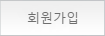 회원가입